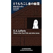 Amazon.co.jp: 町かどの穴 ラファティ・ベスト・コレクション1